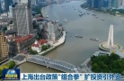 海南：迅速出台帮扶政策“组合拳”